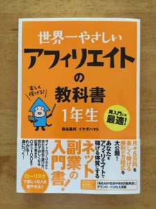 「世界一やさしいアフィリエイトの教科書」